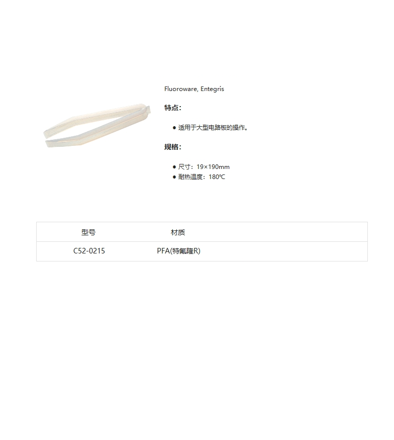 Entegris镊子C52-0215 PFA镊子 电路板专用塑料镊子