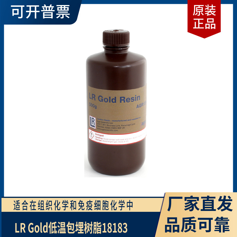 实验室LR Gold低温包埋树脂 美国进口ted pella低温包埋树脂18183