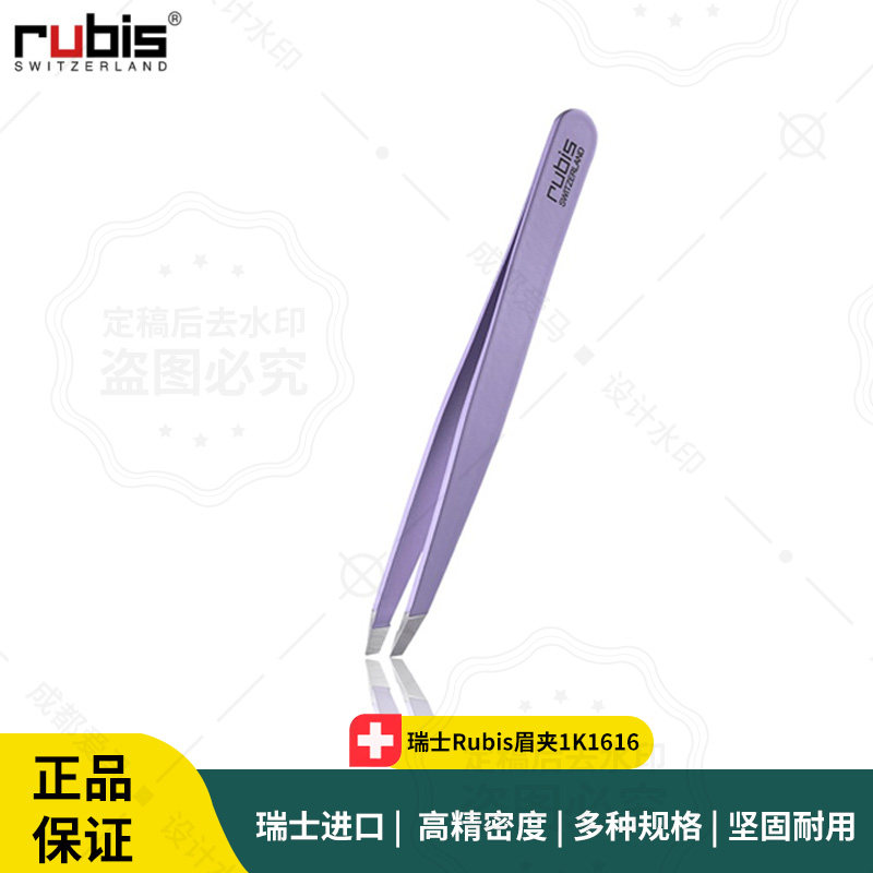 瑞士Rubis眉夹1K1616专业拔眉钳进口修眉工具眉毛护理瑞士制