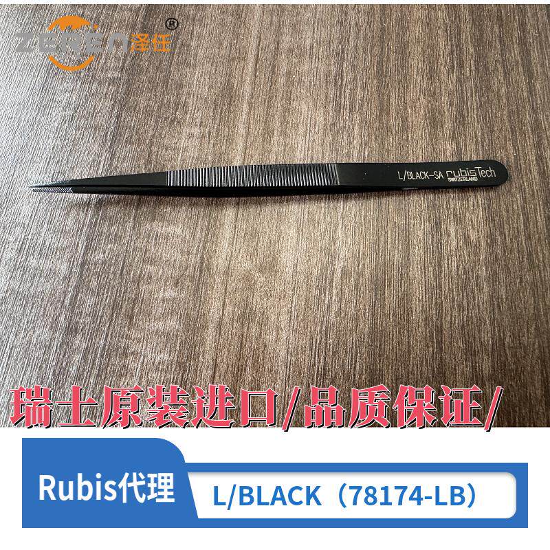 瑞士Rubis镊子L/BLACK 瑞士进口加长防静电镊子 EMS镊子78174-LB