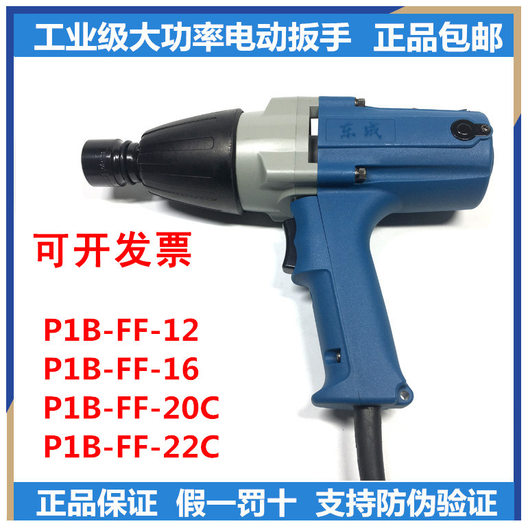 Dongcheng high-power electric screwdriver pneumatic wrench P1B-FF-20C 22C 12 16 industrial socket impact wrench