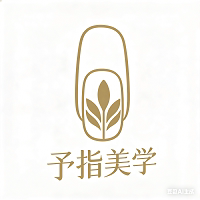 予指美学