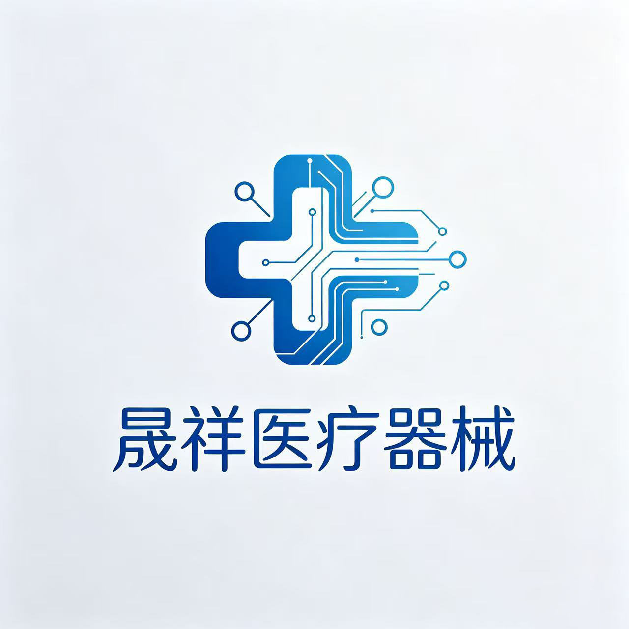 晟祥医疗器械企业店