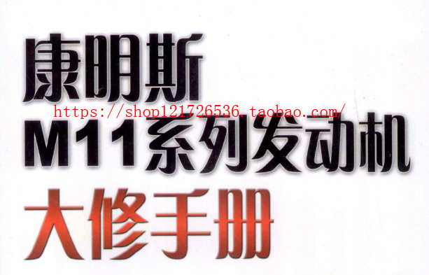 Commings M11 Series Engine Overhaul Manual Car Repair Information