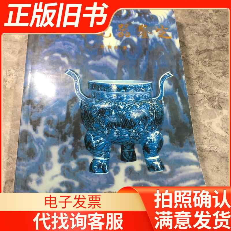 明清瓷器鑑定 耿寶昌 磁器 524ページ 明清瓷器鑑定 耿寶昌 磁器 524