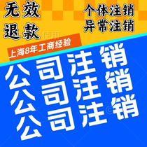 Cancellation of business license cancellation of Shanghai company cancellation of self-employed business license cancellation of industrial and commercial tax license cancellation of e-commerce license