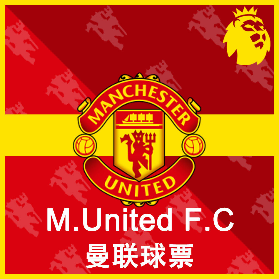 英超豪門盛宴：曼聯球票、切爾西曼城利物浦阿森納電子票代購全攻略