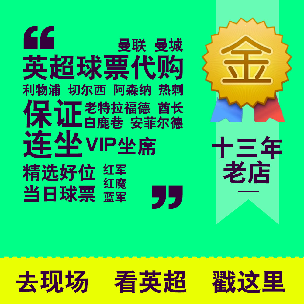 英超球票大揭秘：如何轻松买到阿森纳、曼联等豪门球票？🚀-球类-淘宝好物网