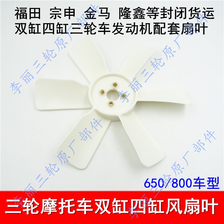 Foton Zongshen Jinma double cylinder 276 four cylinder 462 465 fan blade Freight tricycle water tank fan blade
