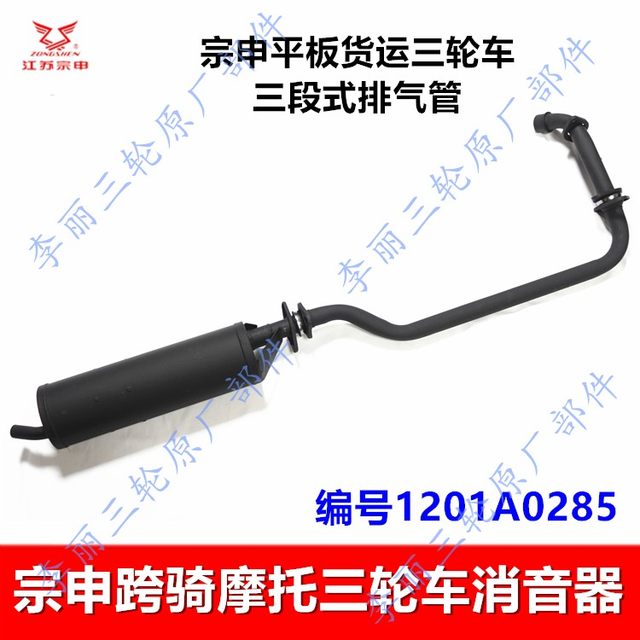 Jiangsu Zongshen ສາມລໍ້ທໍ່ລະບາຍອາກາດ straddling pedal caravan muffler QJT ຊຸດ chimney ຕົ້ນສະບັບການຂົນສົ່ງຟຣີ