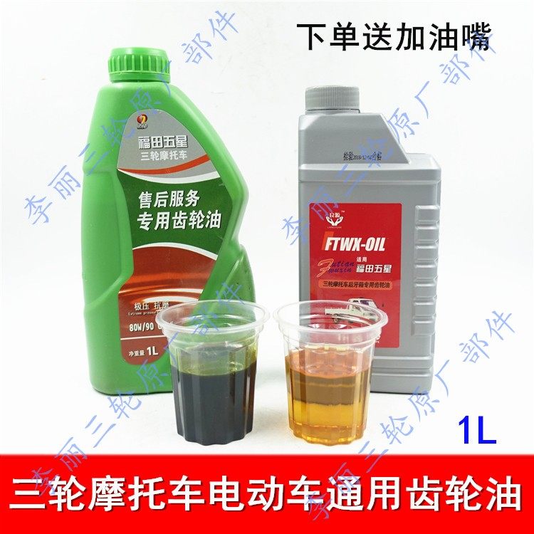 Fukuda Five Star Shin Tricycle Locomotive Electric Car Rear Tooth Box Differential main minus gear oil Summer