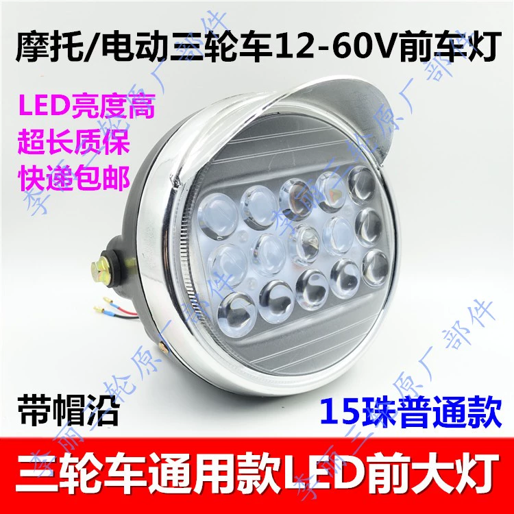 Cụm đèn pha xe ba bánh 12v48v60v Đèn pha xe máy dẫn đầu Phụ kiện chiếu sáng chung sửa đổi - Phụ tùng xe máy