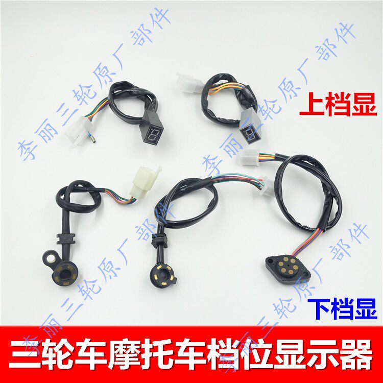 Tricycle motorcycle instrument gear display 0-5 five-gear display gear light instrument modification up and down gear display