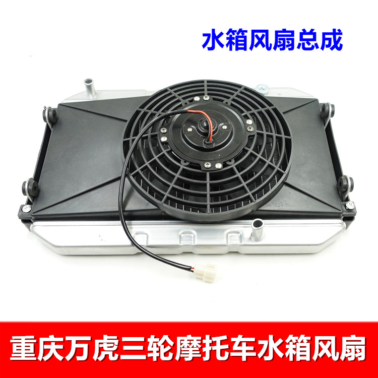 Chongqing Wanghu Tricycle Locomotive Water Tank Fan Engine Radiator Water Cooling Accessories Full Aluminum Tank