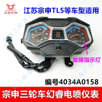Jiangsu Zongshen Guosi EFI accessories Fantasy Huanrui TL5 tricycle instrument code table mechanical air-cooled original