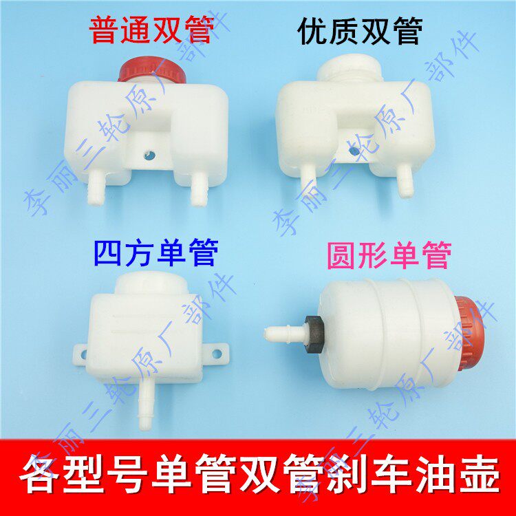 Three-wheel motorcycle brake oil cup Futian Zongshen Wanhu Tricycle modified oil brake oil pot round pot square pot