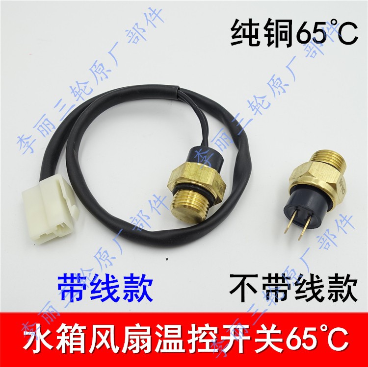 Zongshen Loncin Lifan motorcycle tricycle water tank temperature control switch 65° water temperature automatic temperature control sensor