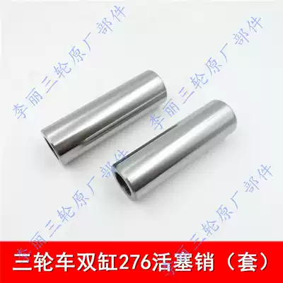 Twin-cylinder 650 tricycle LJ276 engine piston pin Futian Zongshen Jinma Pioneer Freight Locomotive