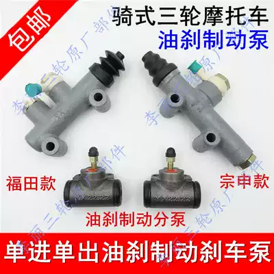 Futian Zongshen Dajiang Longxin Wangjiang 150 brake oil brake master cylinder sub-cylinder brake three-wheel motorcycle brake