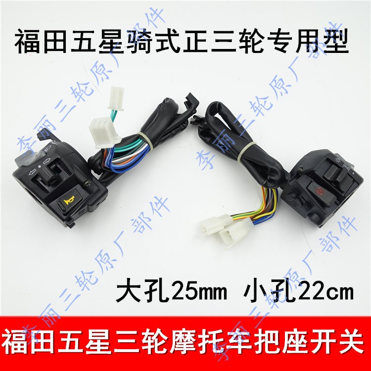 Futian five-star Jiangsu Zongshen 125 150 200 tricycle motorcycle left and right handlebar switch handlebar assembly