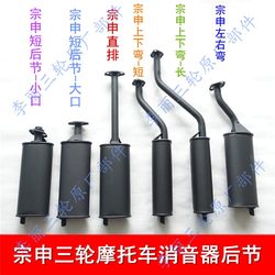 Jiangsu Zongshen ຍານພາຫະນະລົດຈັກສາມລໍ້ Silencer ທໍ່ລະບາຍນ້ໍາ 150/200 ຂີ່ລົດສາມລໍ້