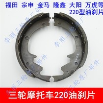 Special Price Futian Five Star Zong Shenjin Marlon Xin Xin Pigeon 220 200 Oil Brake Pads Brake Shoes Brake Pads