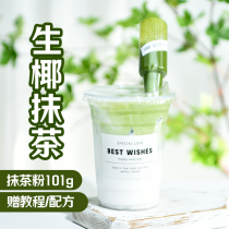 Zhang Dada Japan Uji craft pure raw coconut matcha powder baked milk tea special brew 101g Ito maple light dust