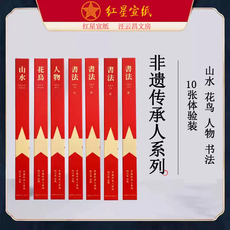 红星宣纸特皮净皮生宣纸非遗传承人系列10张山水
