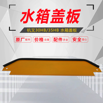 Forklift water tank cover Hangcha 30HB35HBA30A353L-G645R50R water tank cover Forklift accessories