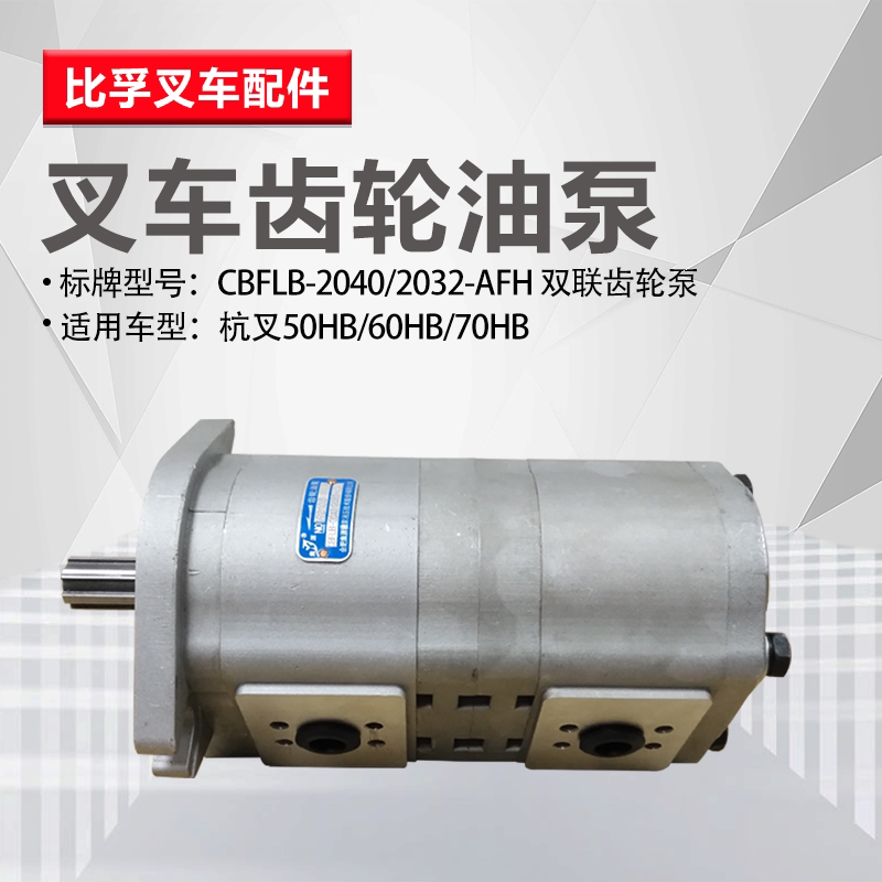 Pile high gear oil pump Hang fork 50HB hydraulic gear pump CBFLB-20402032-AFH double gear gear pump
