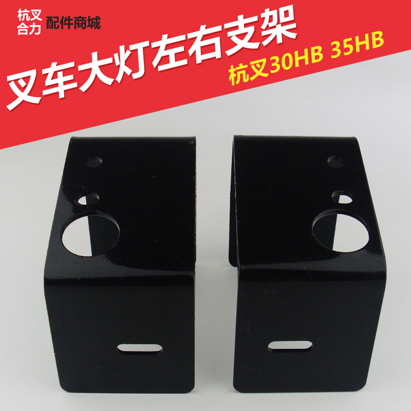 Pile high machine front headlights bracket Hangzhou pile high machine 30HB35HB front headlights directional lights left and right brackets stacking high machine accessories
