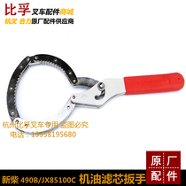 Forklift Wrench Forklift Handcuff Filter Wrench JX85100C Machine Filter Special Wrench Forklift Accessories