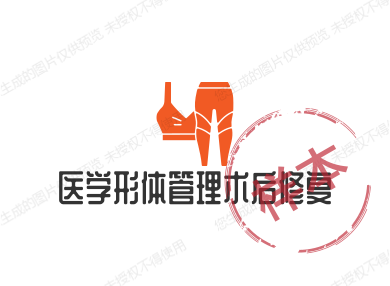 医美形体管理术后修复