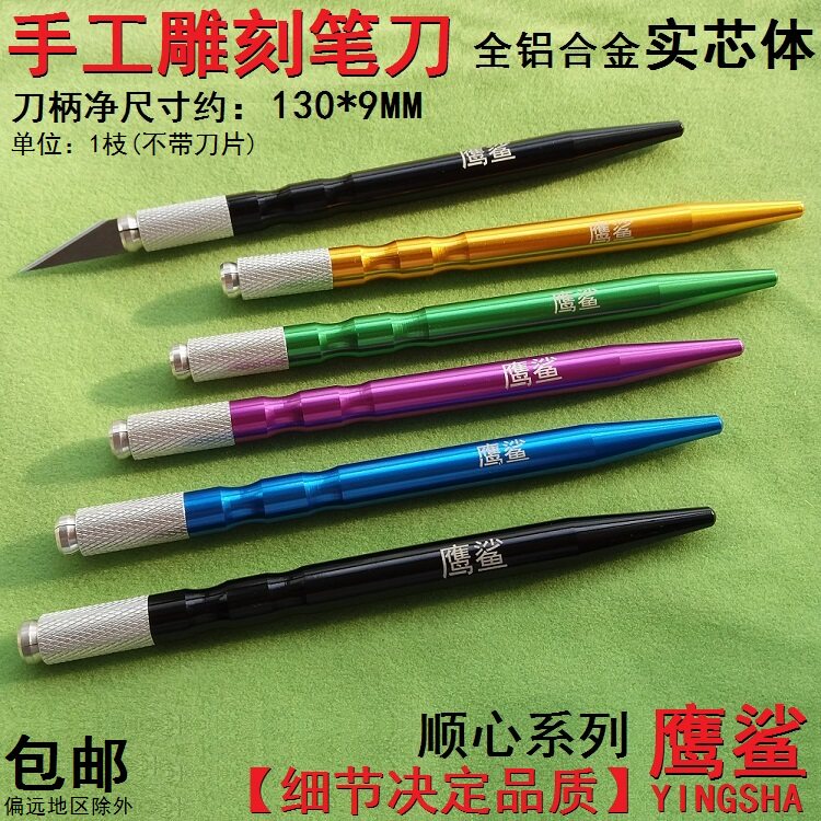 鹰鲨手工模型雕刻刀柄学生刻纸刀木头塑料剪纸刻刀贴膜切割KT板刀