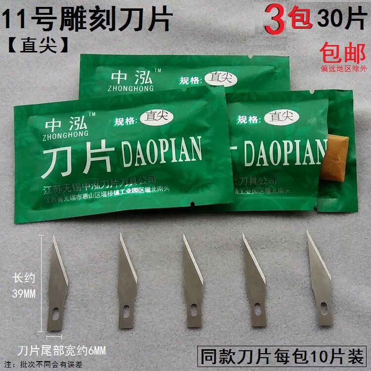 中泓30片直尖手工模型雕刻刀片剪纸刻刀贴膜贴膜塑胶修边纸雕刀片