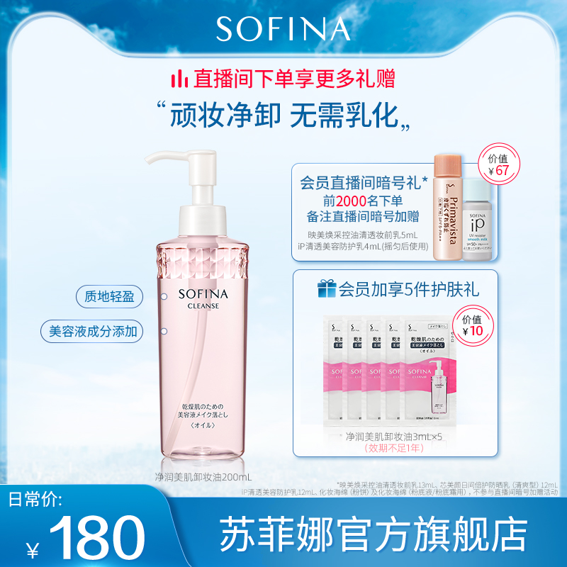 SOFINA Sufina Pure Muscle Makeup Remover Oil Deep Clean Face Gentle Moisturizing Moisturizing Essence