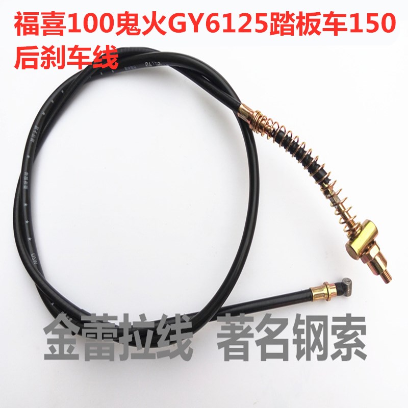 Applicable locomotive Fukuki 100 ghost fire GY6125 scooter 150 rear brake line drum brakes Lasso