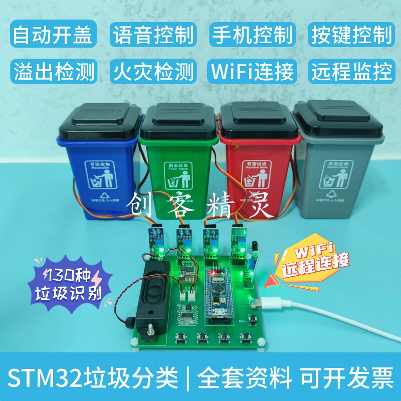Stm32 Microcontroller Smart Trash Can for Garbage Classification with Voice Control, Infrared Overflow Flame Detection, and Wifi Kit Design DIY