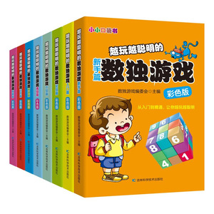 【全8册】越玩越聪明的数独游戏