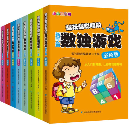 数独游戏 儿童3-6-9岁智力开发幼儿逻辑推理能力数学思维训练题集 小学生数独书入门初级一年级益智幼儿园四六九宫格 填字小本便携