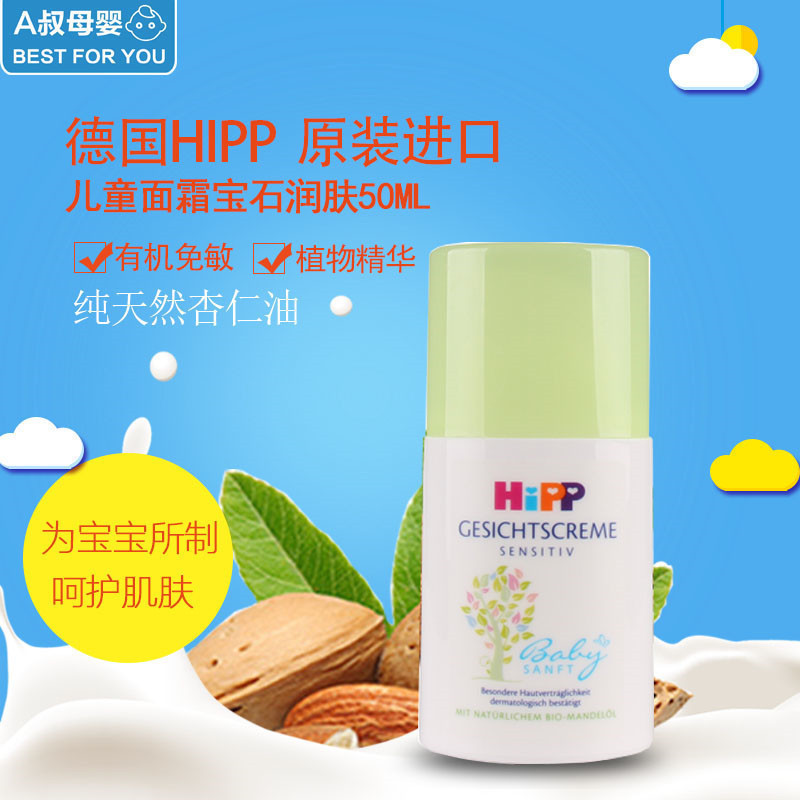 德国HIPP喜宝儿童面霜宝宝面霜润肤乳婴儿杏仁油宝石润肤霜50ML