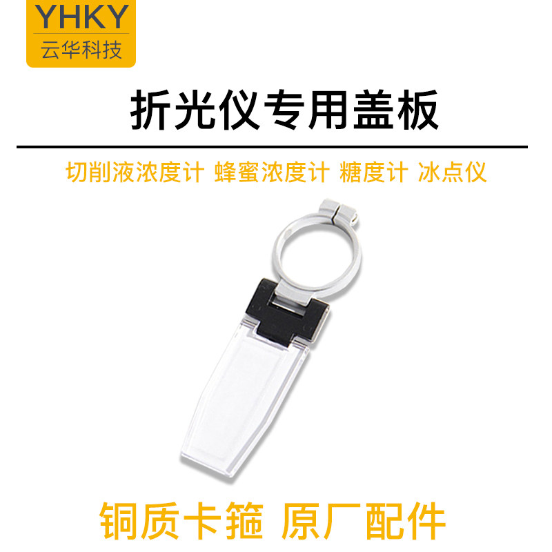 Рефрактометр 折光仪折射仪通用整套盖板配件卡箍透明盖板进光盖片金属卡箍圆环 Yhky