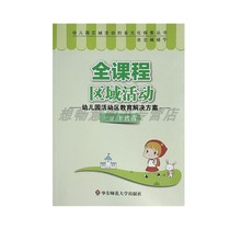 Full-course regional activities-kindergarten activity area education solutions diversified exploration of kindergarten regional activities Book book editor: Wang Ziqing) Chief Editor: Yang Ning teachers book