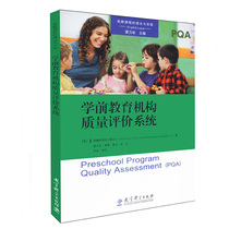 Pre-school education institution quality evaluation system (PQA) Gao Zhan Education Research Foundation Editor-in-chief Education Science Press Preschool Education Early Childhood Education Want Book Spot