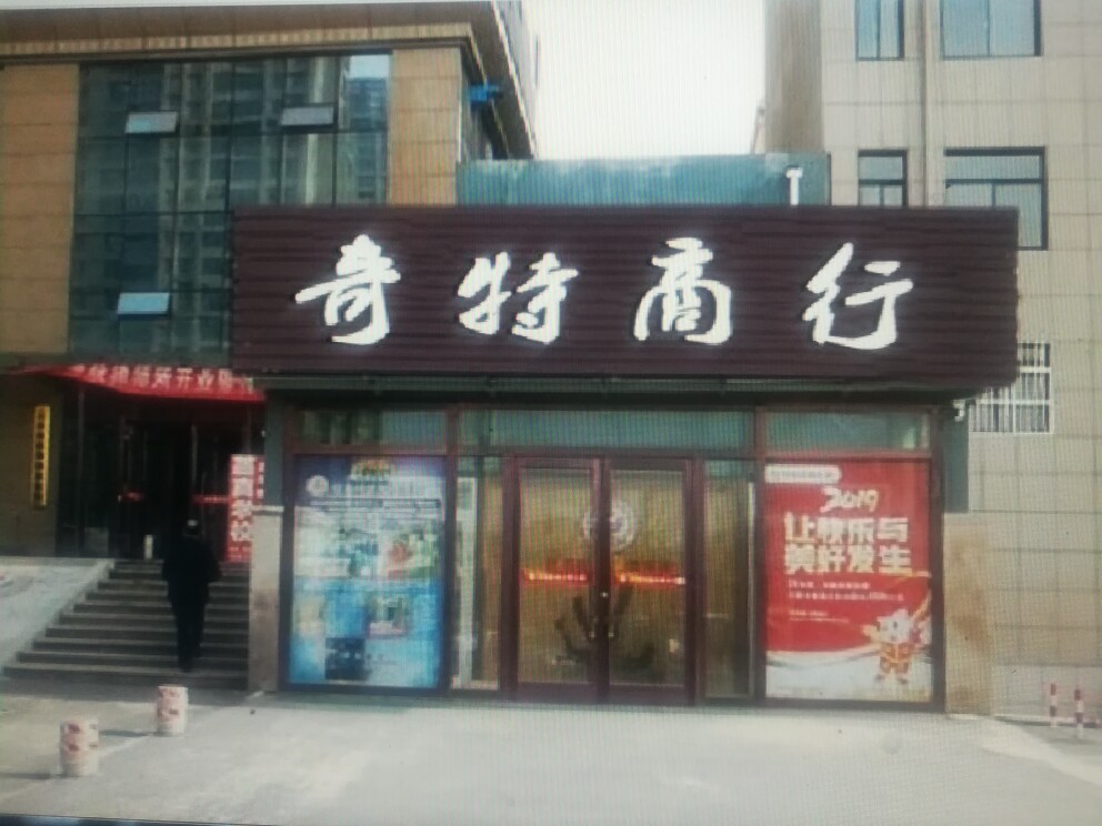 奇特商行的LOGO
