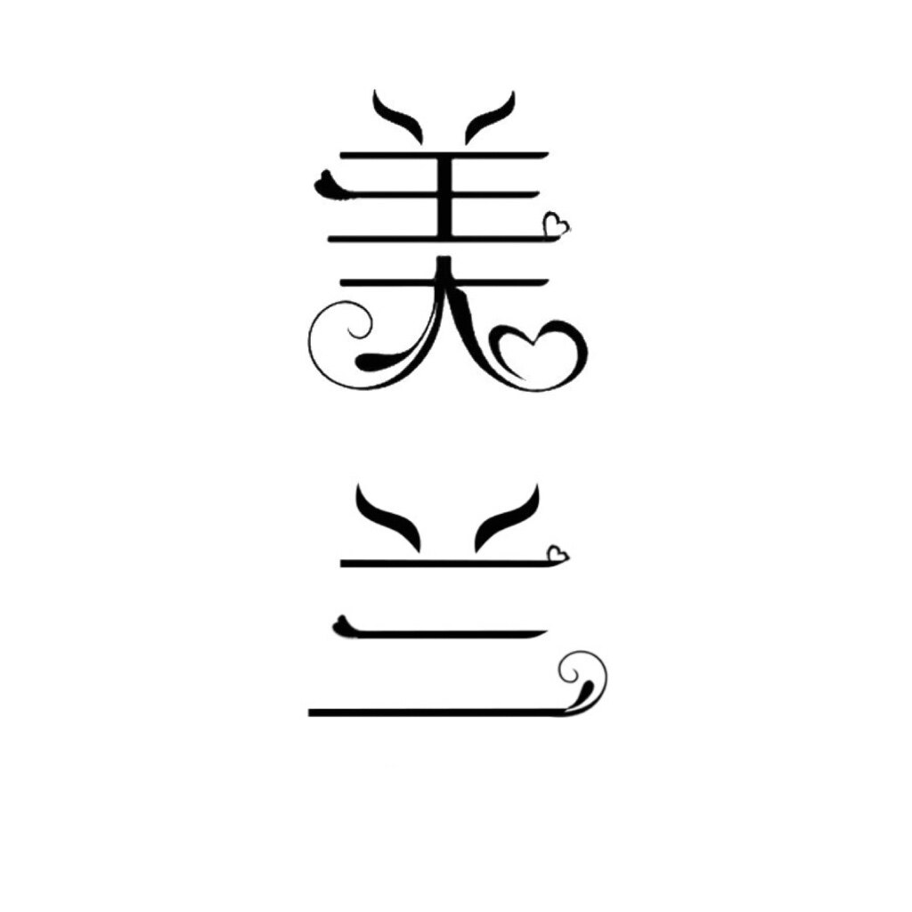 美兰美容护肤