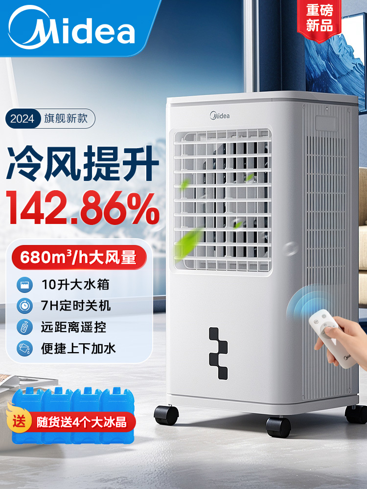 <!--美的空调扇制冷家用空调卧室小型家用静音冷风机宿舍移动水冷空调-->
