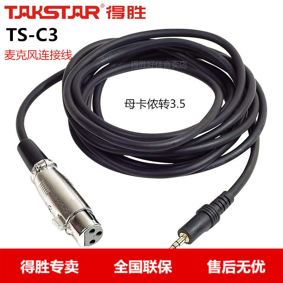 Takstar wins C3-3 microphone wire microphone wire TS-C3 Cannon turn 3 5 length 3 m