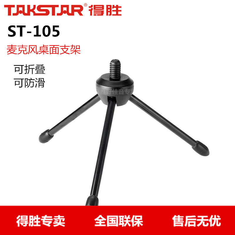 Takstar has to win the ST-105 desktop bracket three-footed bracket