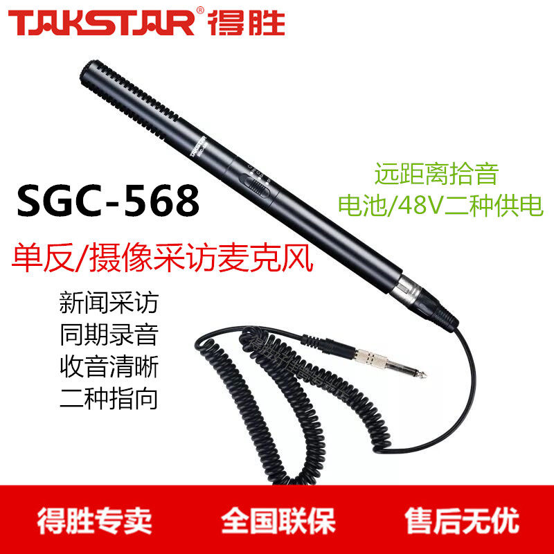 Takstar wins SGC-568 interview dedicated microphone speech interview conference external camera